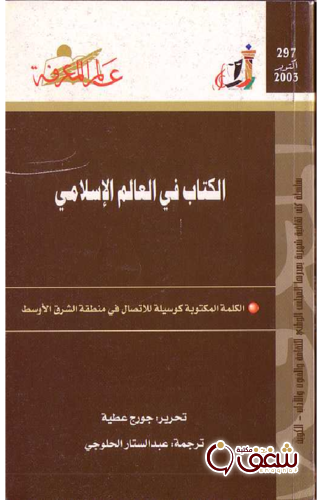 سلسلة الكتاب في العالم الإسلامي  297 للمؤلف جورج عطية